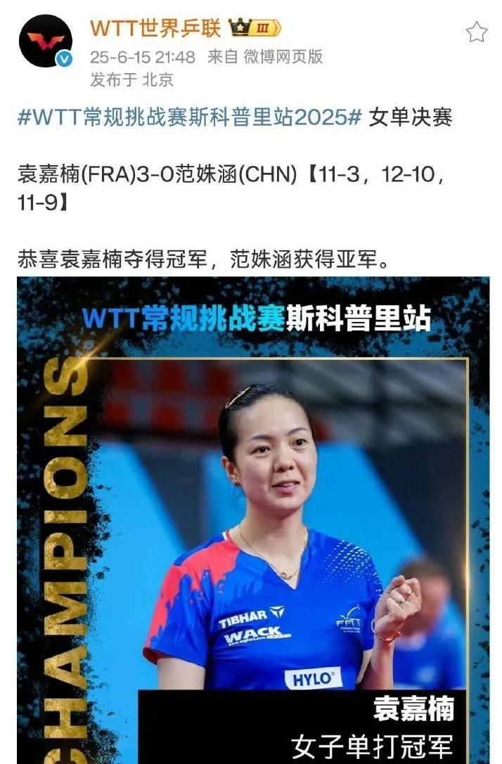 WTT世乒联咋回事？
比赛还没结束就宣告袁嘉楠夺冠？
比赛尚未结束就提前宣告冠军
