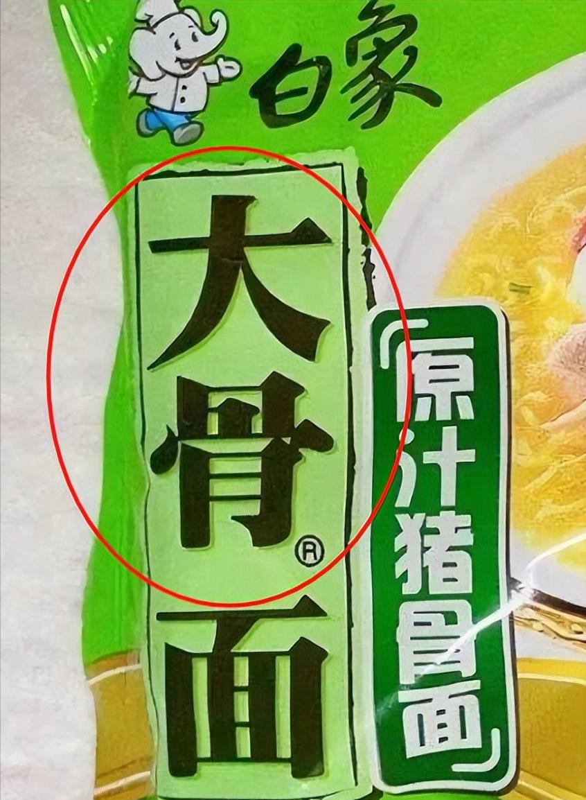原来我们都被骗了！本以为只有“多半”是商标，结果“大骨”也是商标！而且“汤好喝”