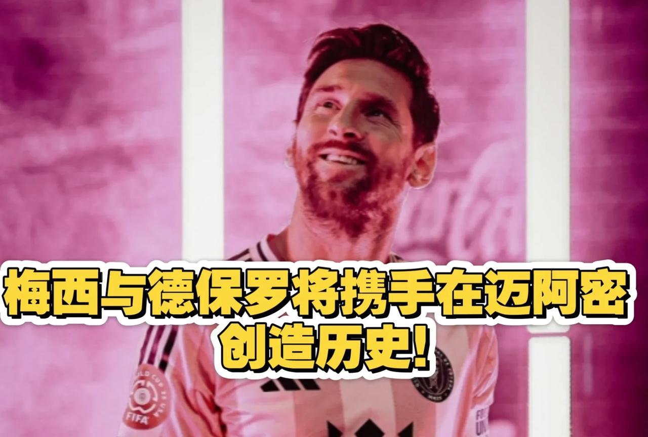 为了梅西，德保罗降薪也要加盟迈阿密国际。其他球员为了钱远离五大联赛，德保罗为了和