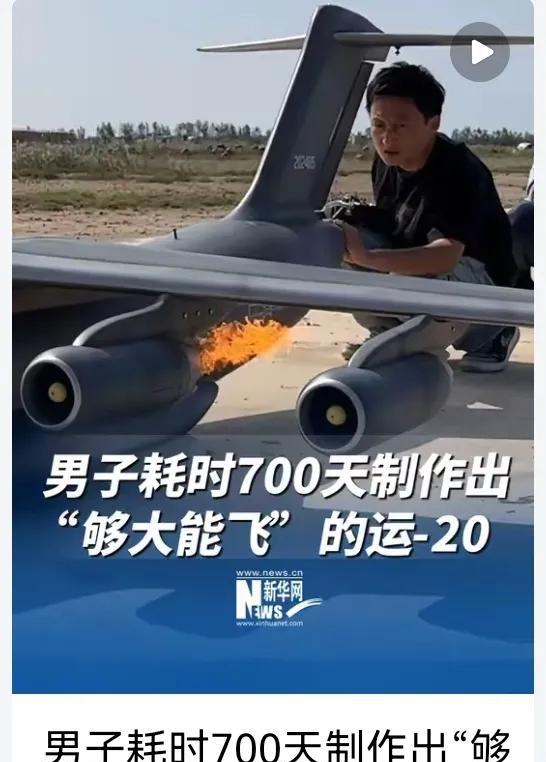 男子耗时700天制作出“够大能飞”的运-20。这不是普通的航模，是跨越700次日