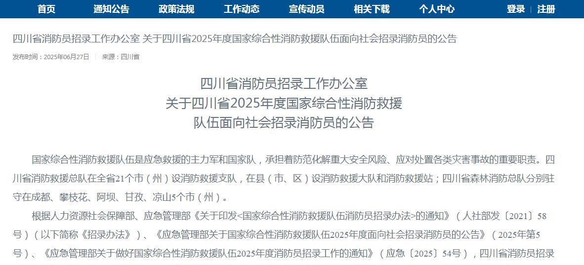 快讯：国家综合性消防救援队伍2025年度在四川省招录男性消防员700名，高中以上