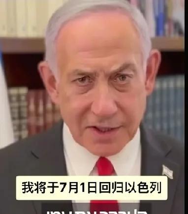 内塔尼亚胡突然转角了态度，真是万万没想到。
就在6月26日，内塔尼亚胡表示要好好