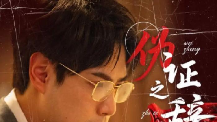 短剧《伪证之辞》全网热播, 伪证背后隐藏的惊人秘密究竟是什么