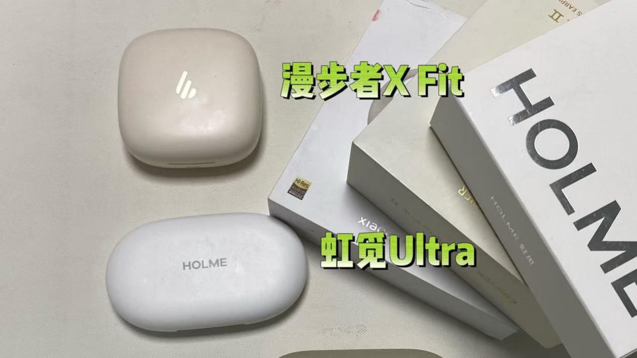 漫步者、虹觅、小米大横评，哪款开放式耳机更值得购买？
