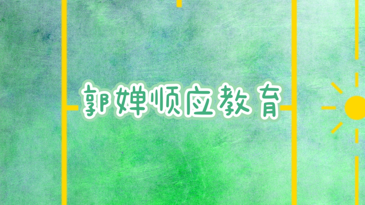厉害些的成长型思维的孩子，会集合多种有用特质，把它们叠加
