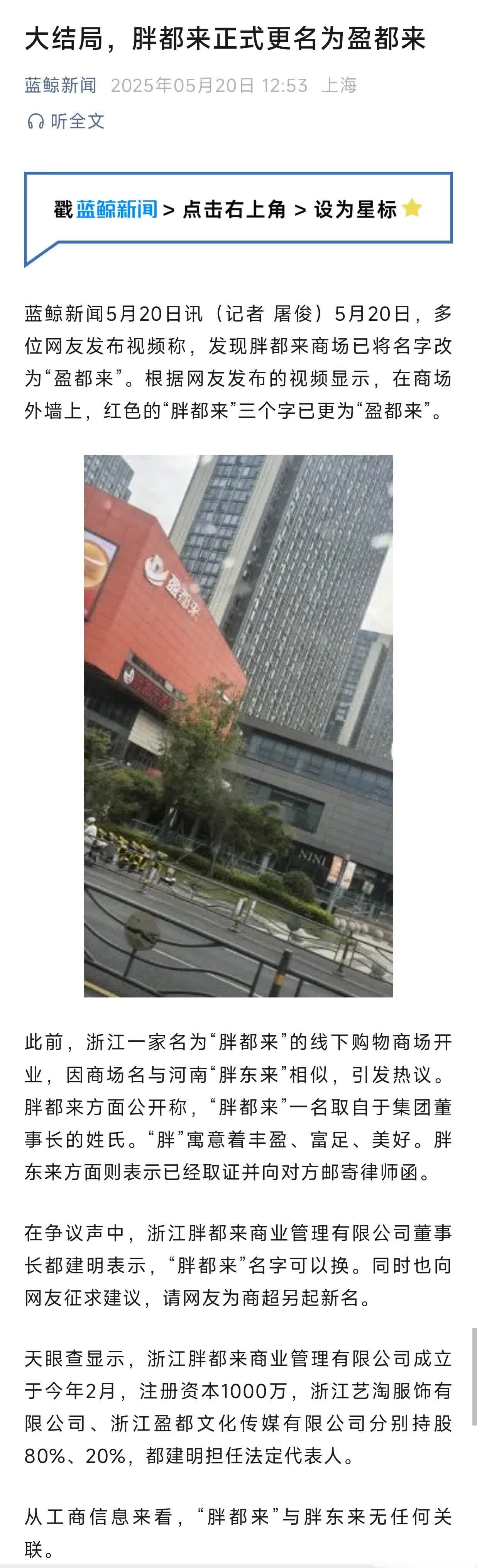 【】
5月20日，据多位网友视频作品显示，浙江胖都来商场已将名字改为“盈都来”