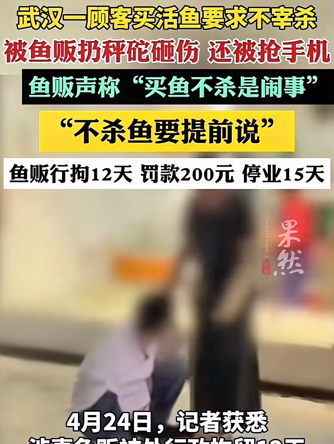 大快人心，终于等来了后续！
武汉一顾客买鱼要求不杀，反被鱼贩扔秤砣砸伤最新消息，