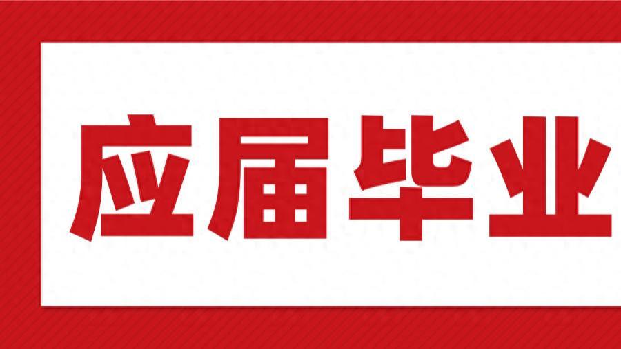 别被“应届生身份”绑架了