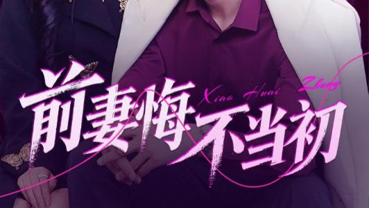 短剧《前妻悔不当初》时光倒流情难续，前妻悔不当初意