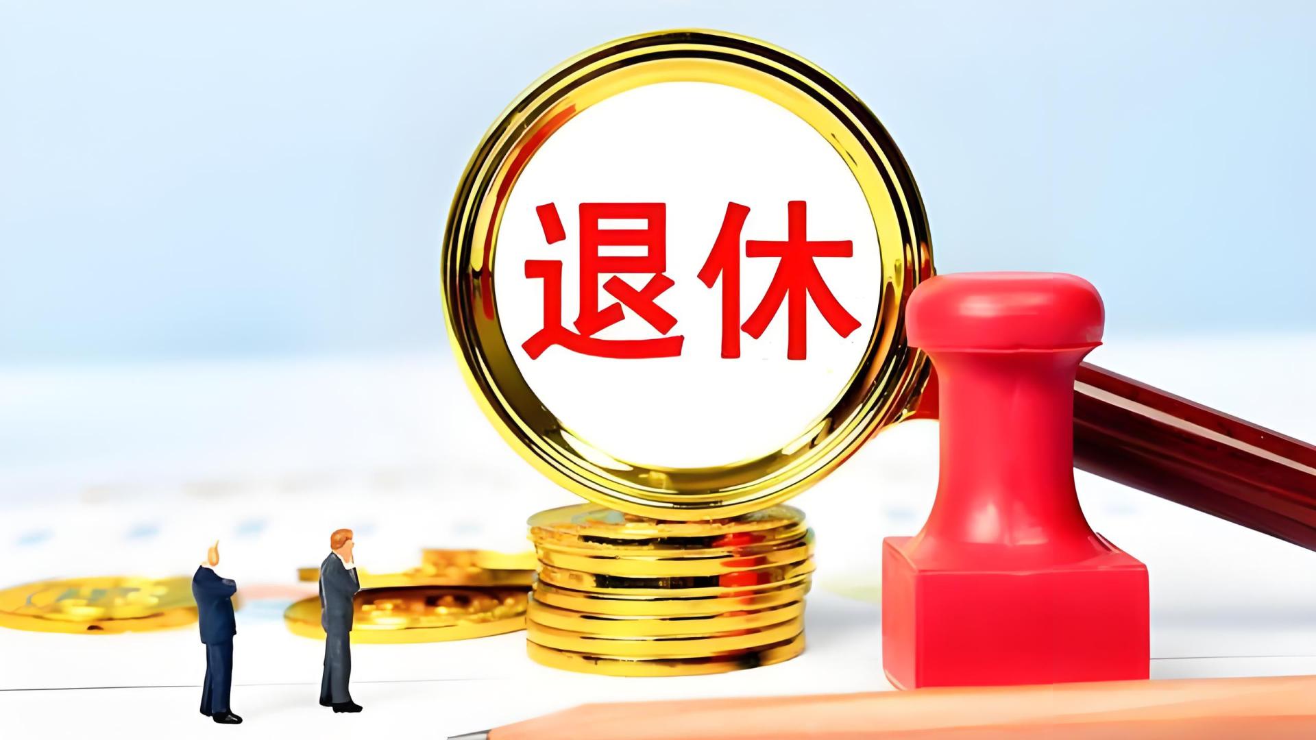 警惕！你的养老金可能领不回本！2025社保新政解读！