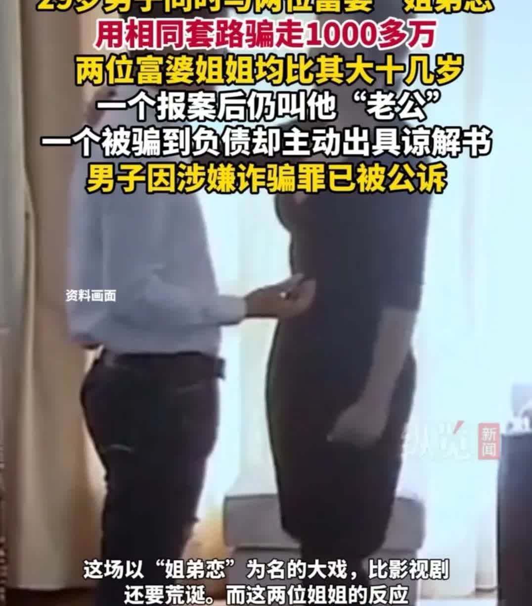 29岁男子同时与两位富婆“姐弟恋”
用相同套路骗走1000多万
两位富婆姐姐