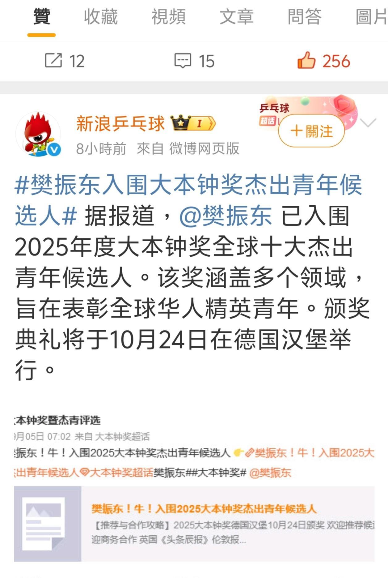让人感到骄傲！
让人感到自豪！
樊振东入围2025年大本钟奖一一全球十大杰出华人