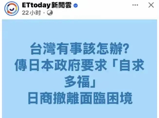 日本改口了，从“有事就是日本有事”，变成了：有事大家自求多福。



英媒近日曝
