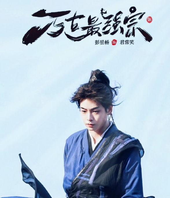 #彭昱畅怎么瘦成这样了#  
其实无论胖瘦，彭昱畅都不是典型的标准帅哥，他也不是