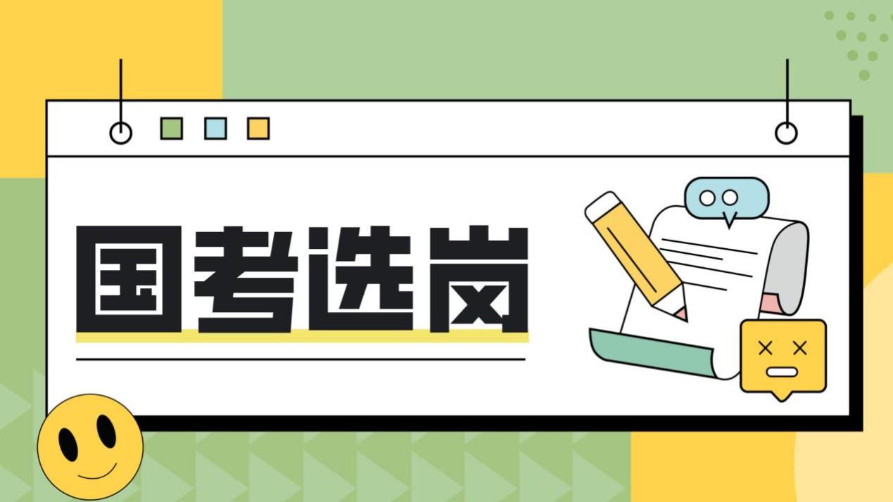 26国考岗位选择指南，详细解读一次看懂！