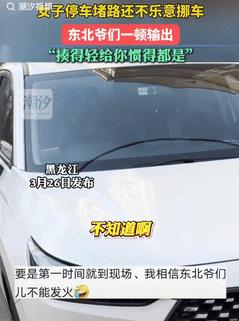 “真把马路当自己家了！”黑龙江一女子把车停到路中间堵着其他车出不去，男子就在原地