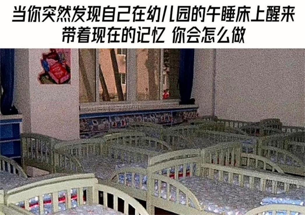 当你突然发现自己在幼儿园的午睡床上醒来，还带着现在的记忆， 你会怎么做？