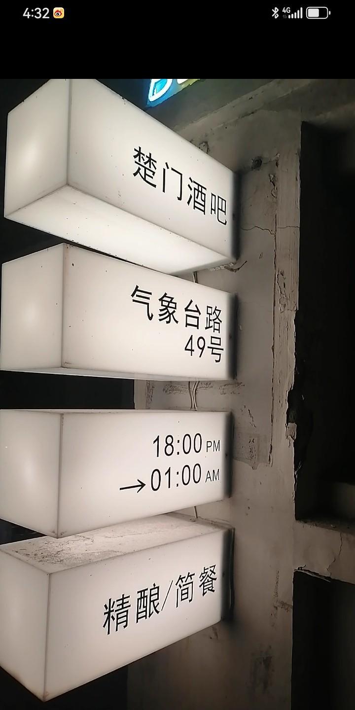 昨晚路过气象台路的楚门，就走了进去。好吧，好吧，我承认，我是故意路过的。气象台路