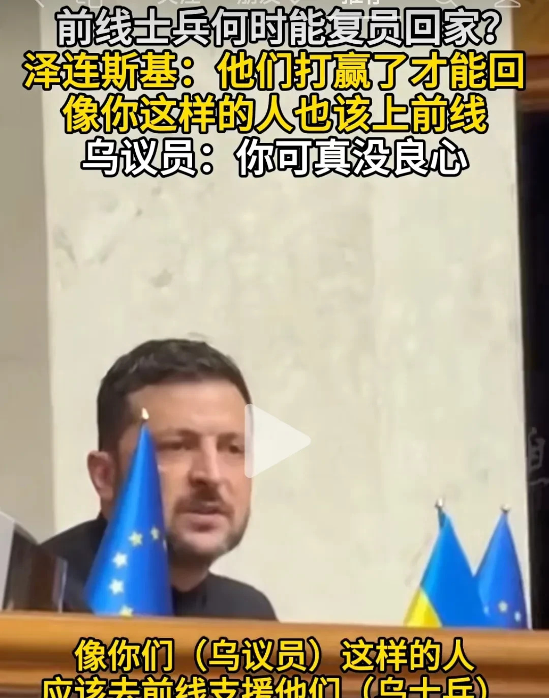 泽连斯基要士兵打到死，才能回家











乌克兰议员怒问泽连斯基，士