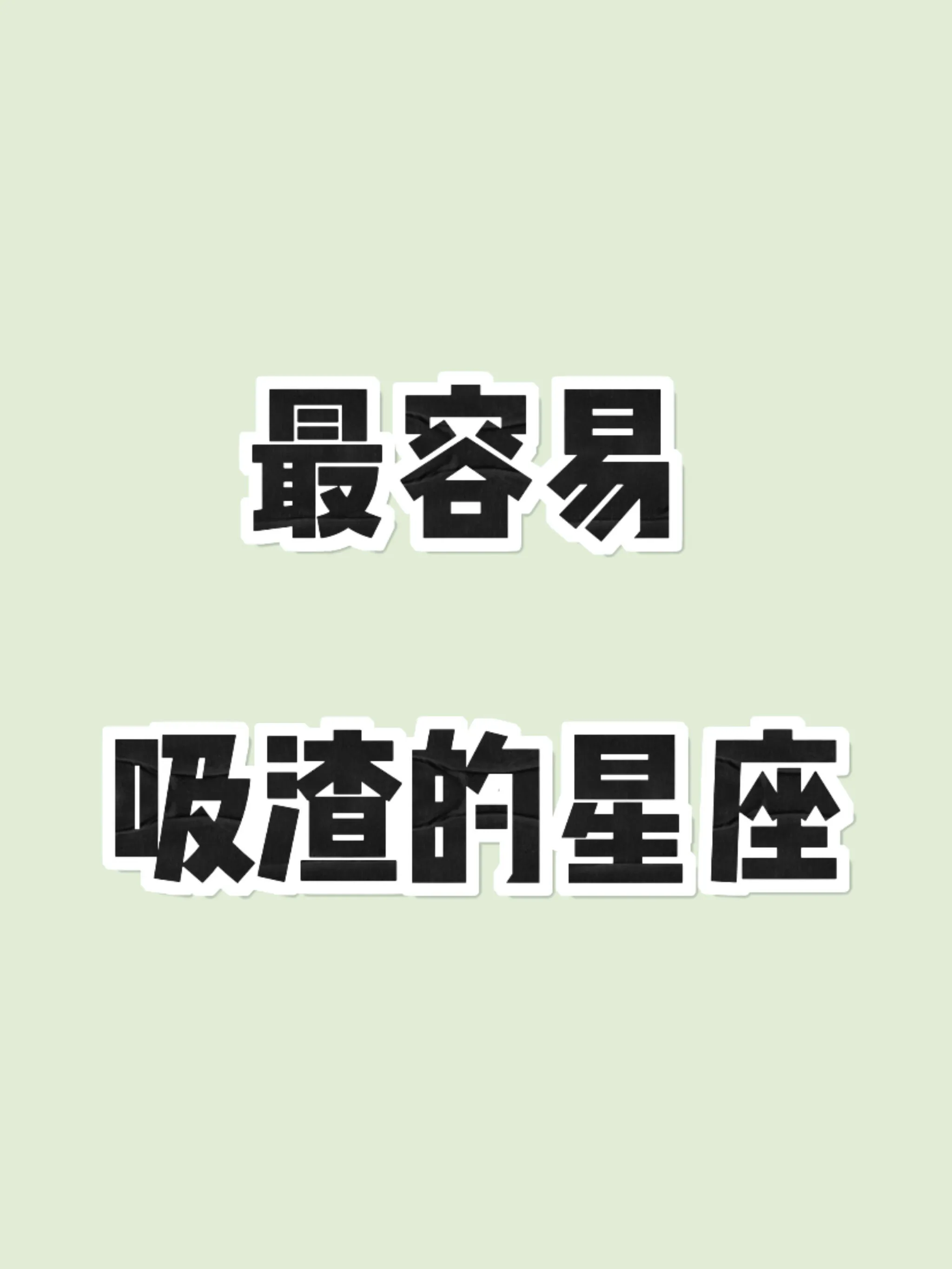 你知道吗？有些星座在恋爱里，自带 “吸渣体质” ！