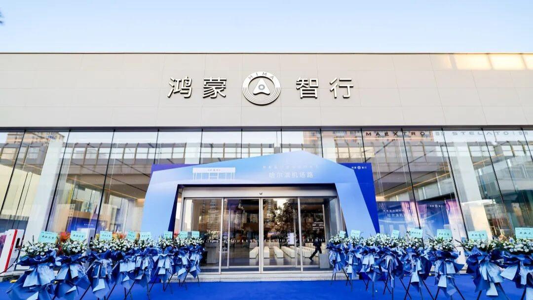 冰城智驾新地标！龙海集团首家鸿蒙智行授权用户中心盛大开业