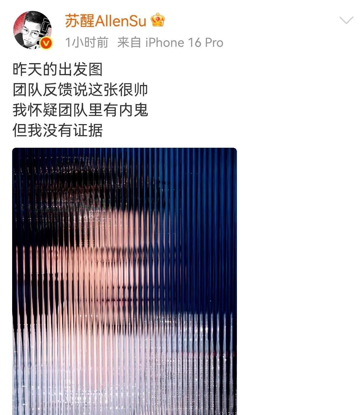 苏醒又又又吐槽演唱会出发图，苏醒整个人站在玻璃屏后面拍，团队反馈说很帅
苏醒：我