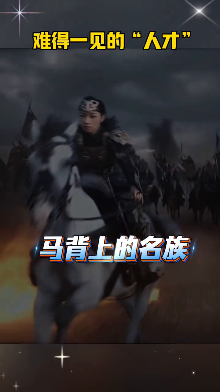 难得一见的"人才"。
兄弟，科尔沁夫，那尔那茜，高考179分，数学10分。马背上