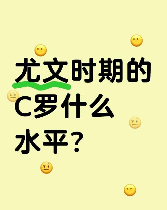 尤文时期的C罗什么水平？