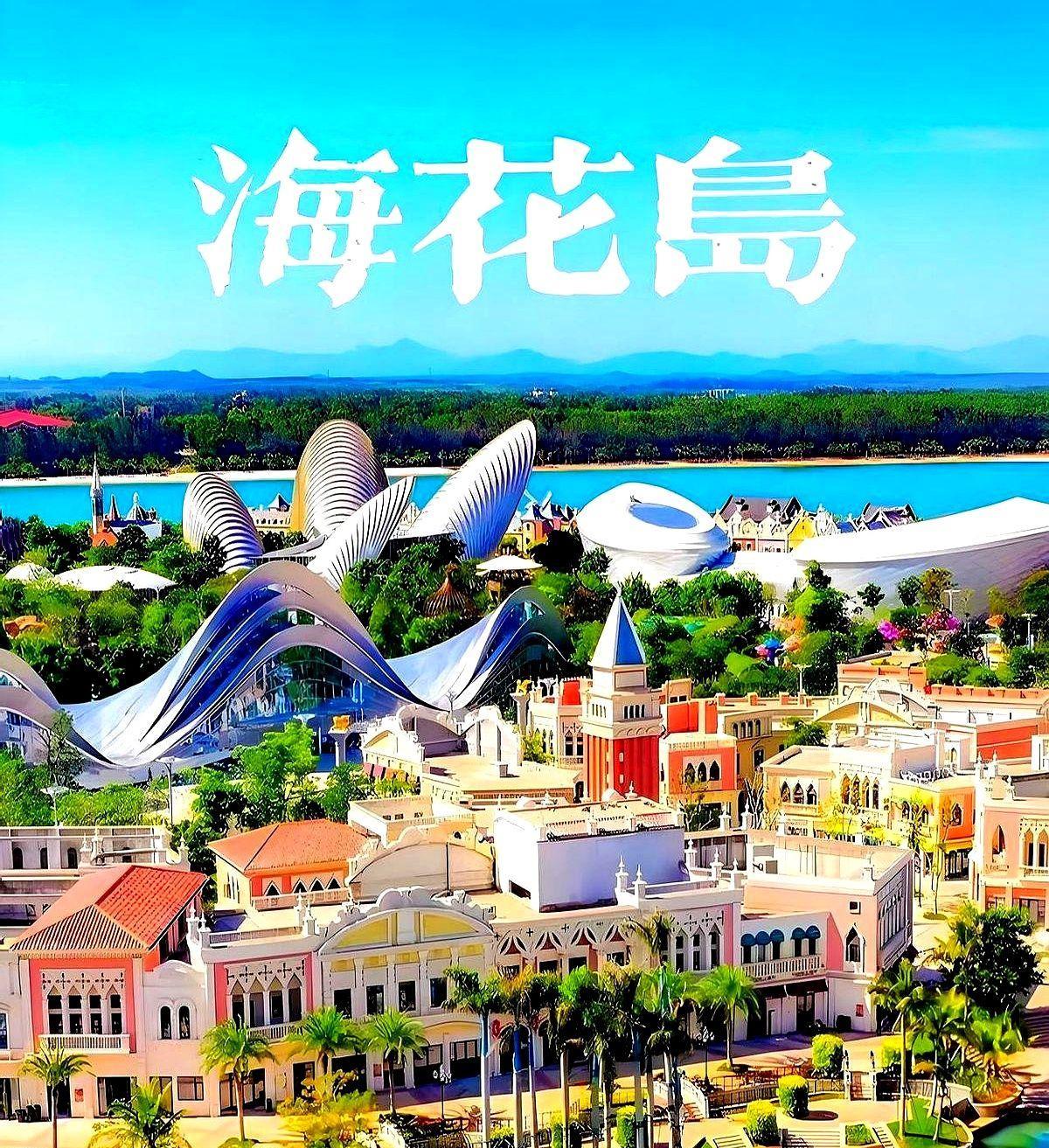 海花岛房价跌成白菜价，现在的海花岛就像空城，房子密密麻麻却大量空置。
碰见个东北