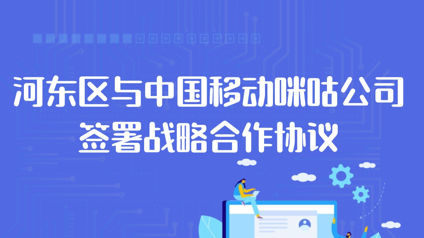 河东区与中国移动咪咕公司签署战略合作协议