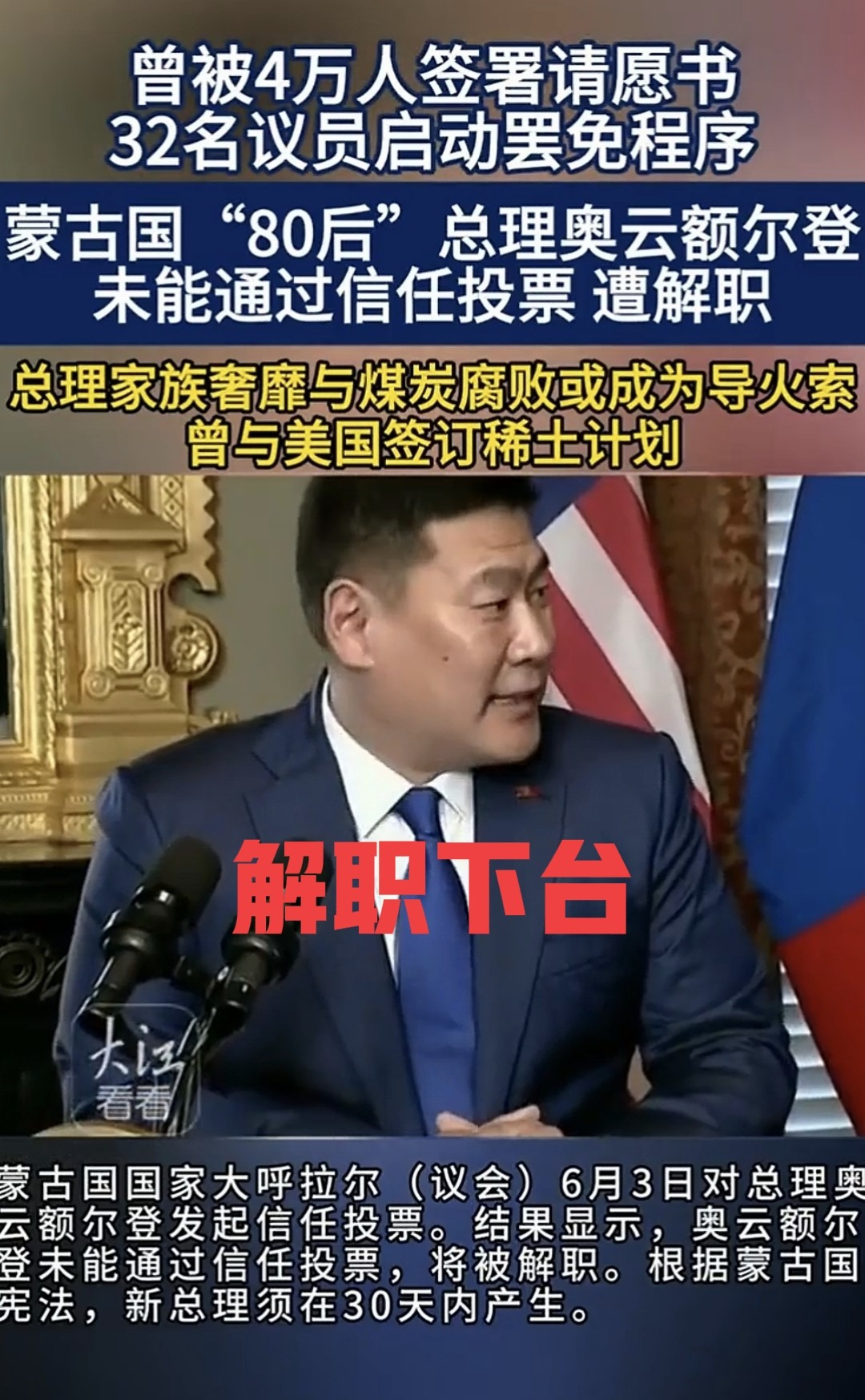 蒙古总理下台，美国拉拢梦碎











天哪！这蒙古国总理突然就被轰下