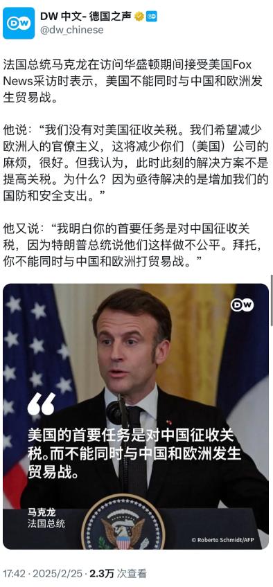 德国之声今天（2月25日）报道：“马克龙在华盛顿表示，美国不能同时与中国和欧洲发