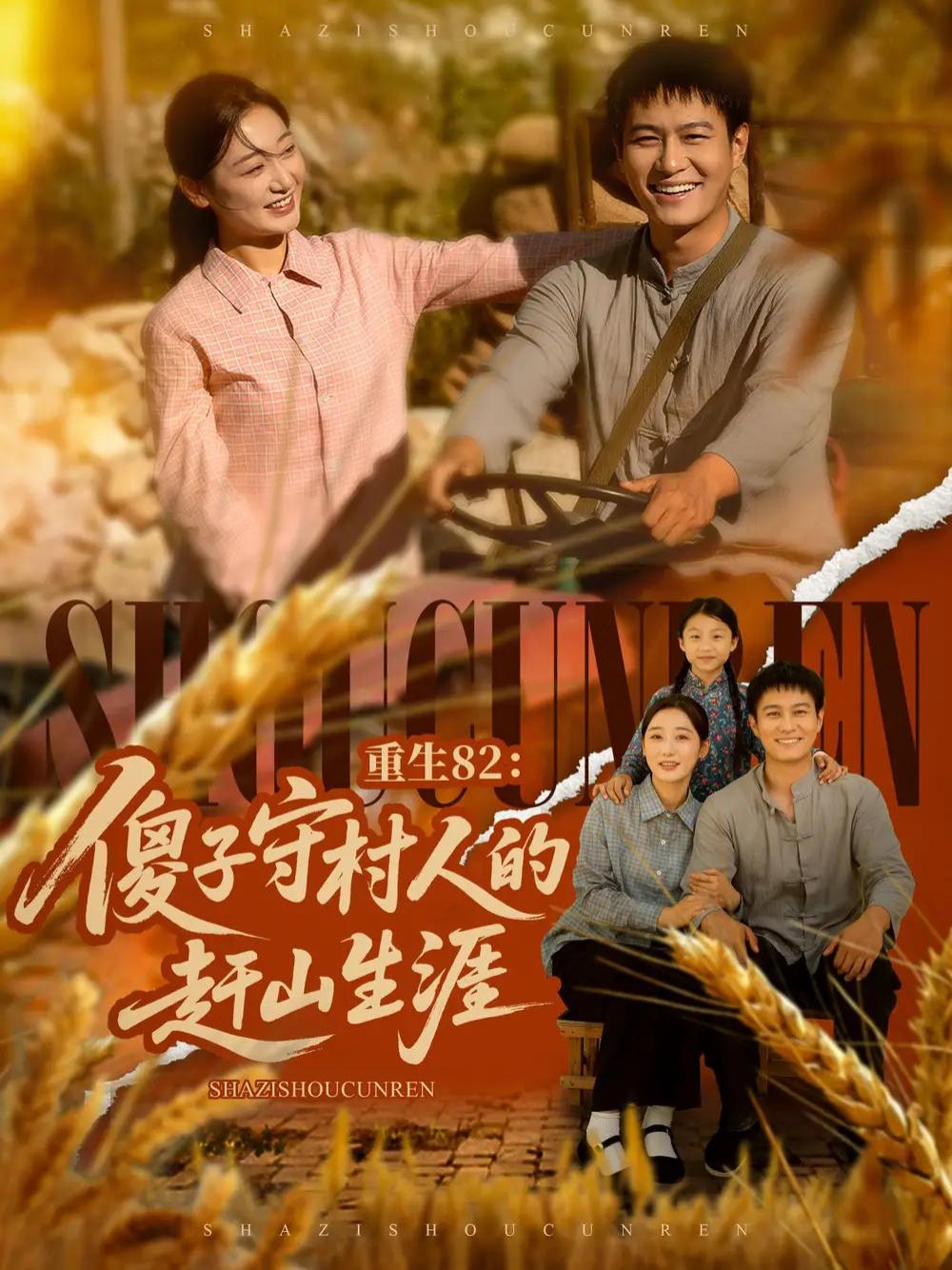 必看短剧《重生82：傻子守村人的赶山生涯》傻子守村人的山间奇遇