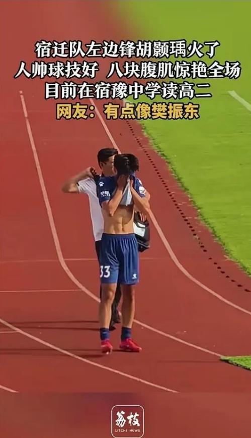他彻底掀了国足的桌子！17岁高二学生胡颢瑀，八块腹肌惊艳全场！  这名来自宿迁队