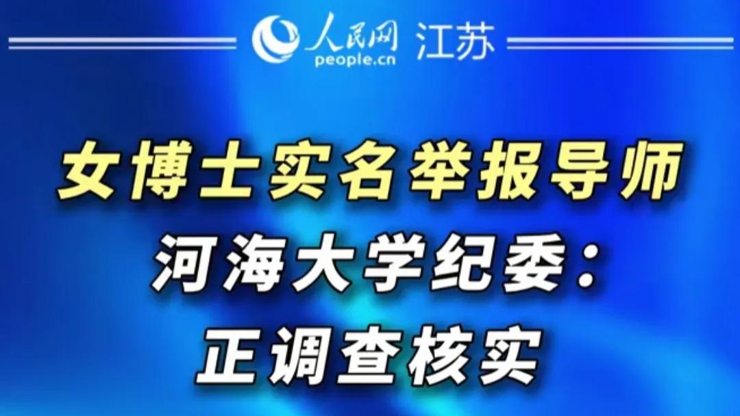 河海大学女博士举报导师骚扰她，聊天记录曝光，举报信发纪委信箱