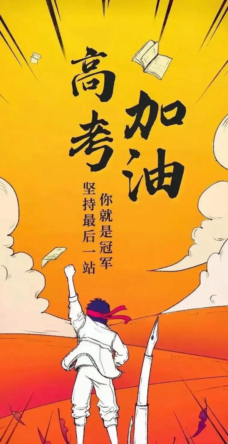 离高考还有3天，
每年的这个时候，
全城勿扰模式开启。
高考是人生的重要阶段，