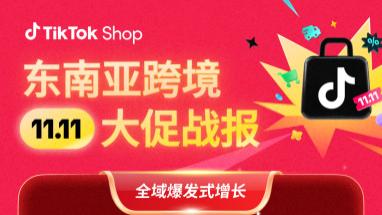 TikTok Shop东南亚跨境电商双11：同比飙升2.3倍！全域爆发领跑