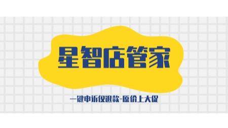星智店管家-多多一键申诉仅退款软件-原价上大促软件-软件下载功能介绍
