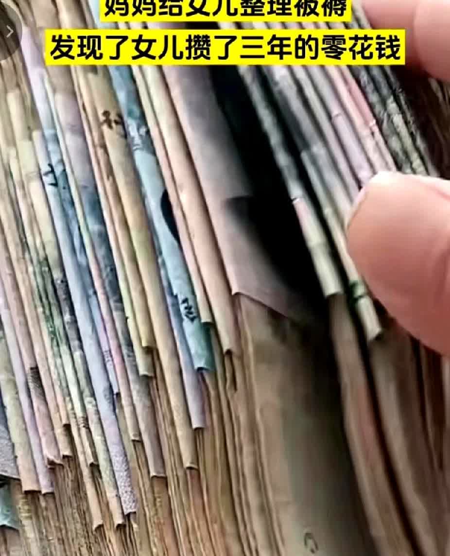 泪目，湖南女子帮女儿收拾整理被褥时，发现了女儿从初一到初三攒了三年的零花钱。
