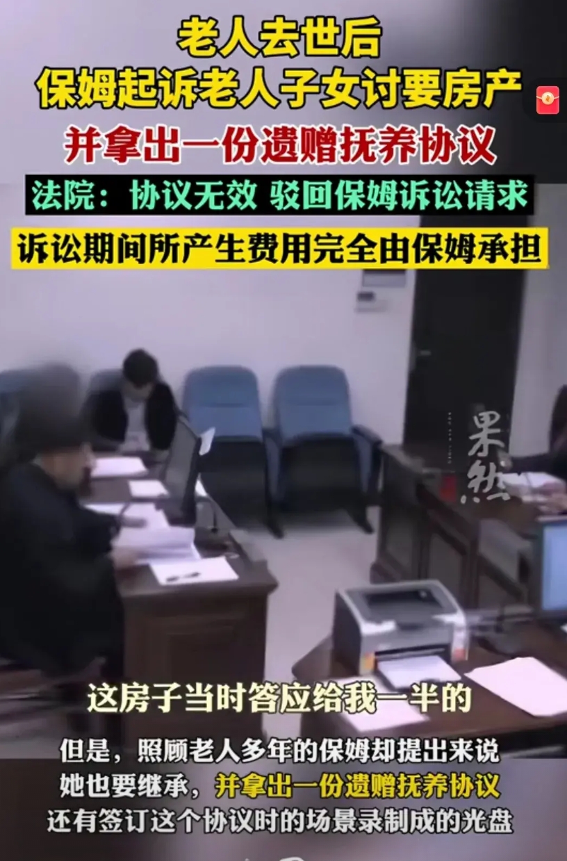 老人去世了，保姆要夺一半房产！保姆既有赠与协议，又有签订协议时的录制光盘，法院照