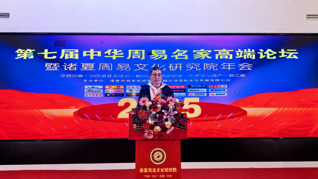 第七届中华周易名家高端论坛·特邀贵宾·李蒙先生