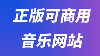 全球版权音乐网站图鉴：可商用的音乐哪里找？