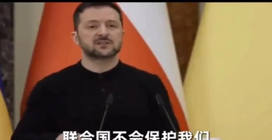 泽连斯基说了一句大实话，比起英法等伙伴国组织的“志愿部队”提供的安全保障，联合国