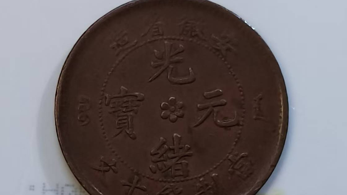 民间藏家（安徽光绪元宝/当制钱十文）