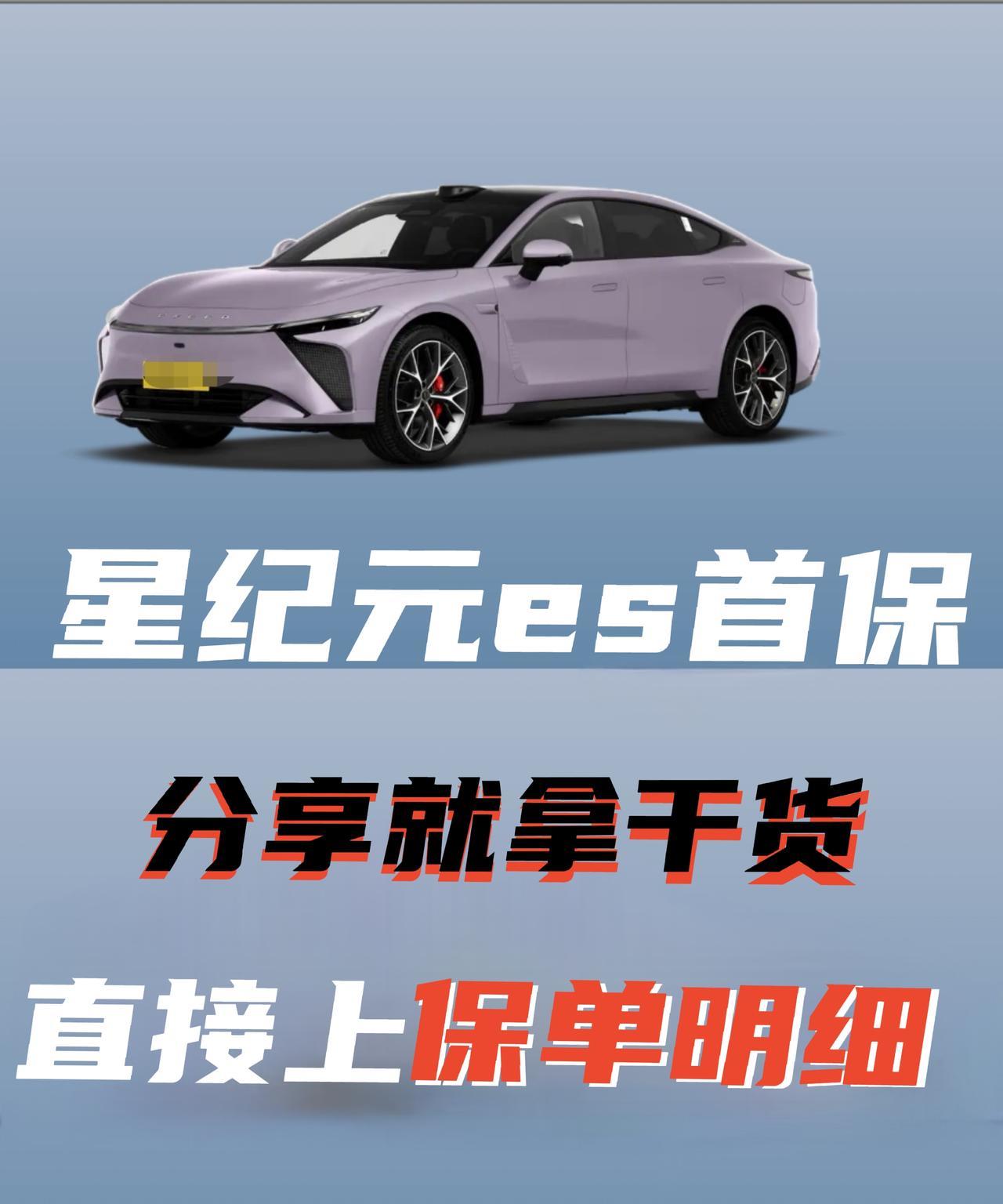 分享就直接拿干货！星纪元es增程版首保明细！线上总价和基本情况。供大家参考！
购