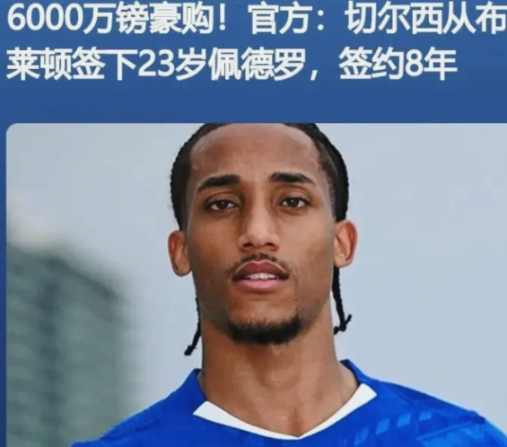 切尔西这次是真买到中锋答案了？

6000万镑的佩德罗，切尔西从布莱顿买来的时候