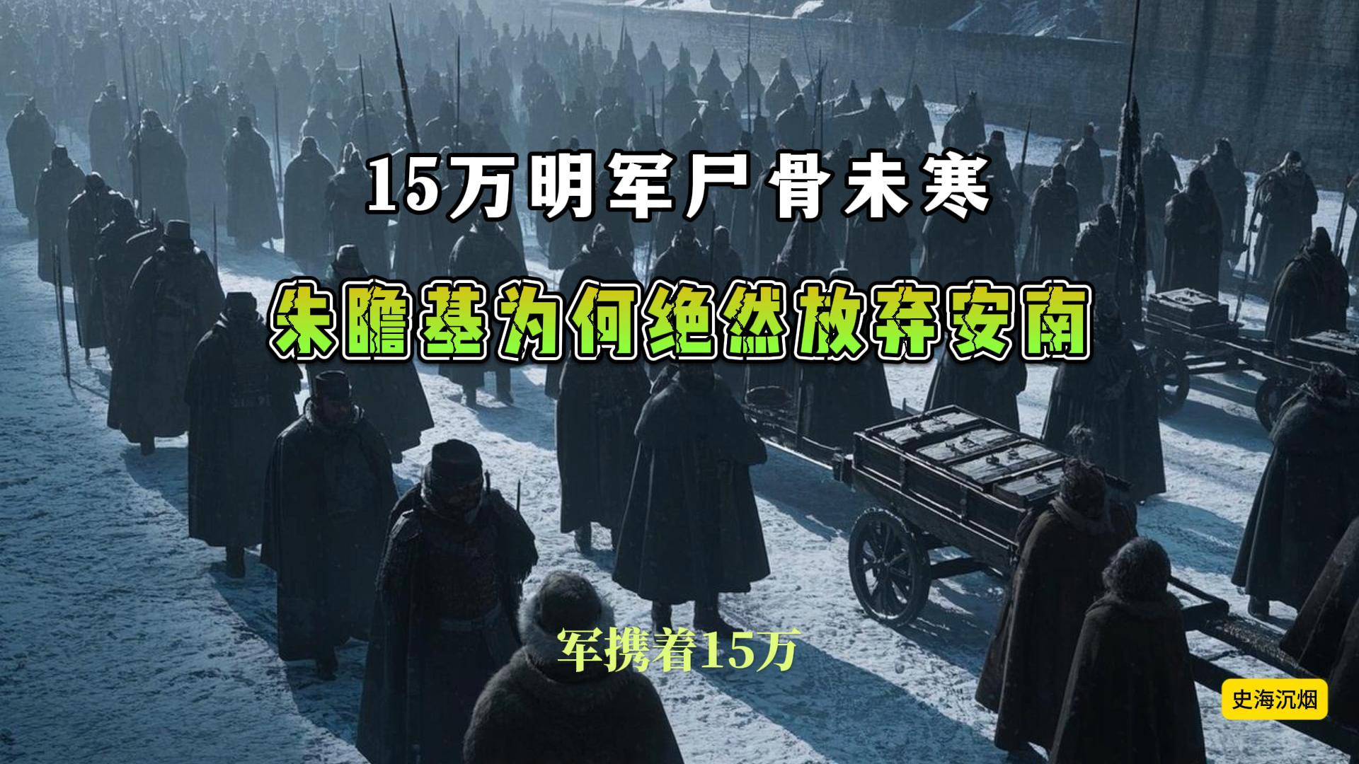 15万明军尸骨未寒，朱瞻基为何决然放弃安南？