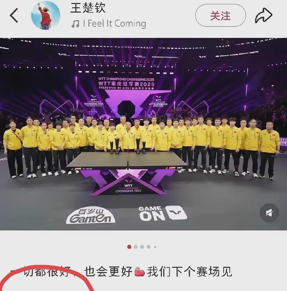 王楚钦，我赞你真爷们儿。
真高兴啊！王楚钦的最新消息，我发现了两个令人惊喜的细
