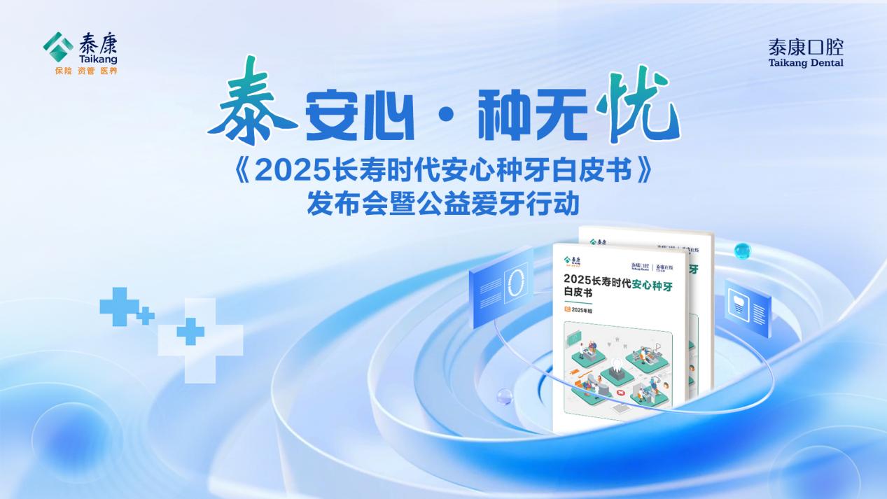 泰康种牙无忧保：齿险闭环破局长寿时代种牙焦虑
