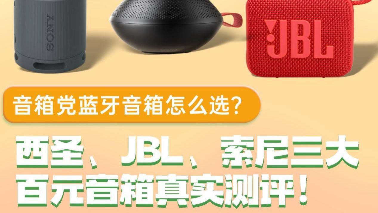 音箱党蓝牙音箱怎么选？西圣、JBL、索尼三大百元音箱真实测评！